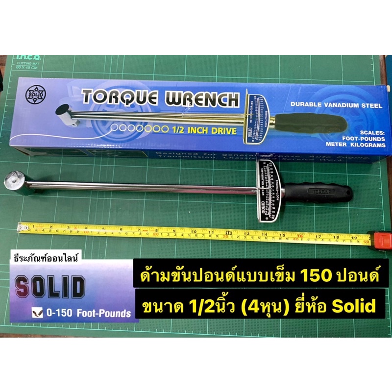 ด้ามขันปอนด์แบบเข็ม วัดได้ 0-150 ฟุต/ปอนด์ ขนาด 1/2นิ้ว (4หุน) ยี่ห้อ Solid ประแจปอนด์ Torque Wrench