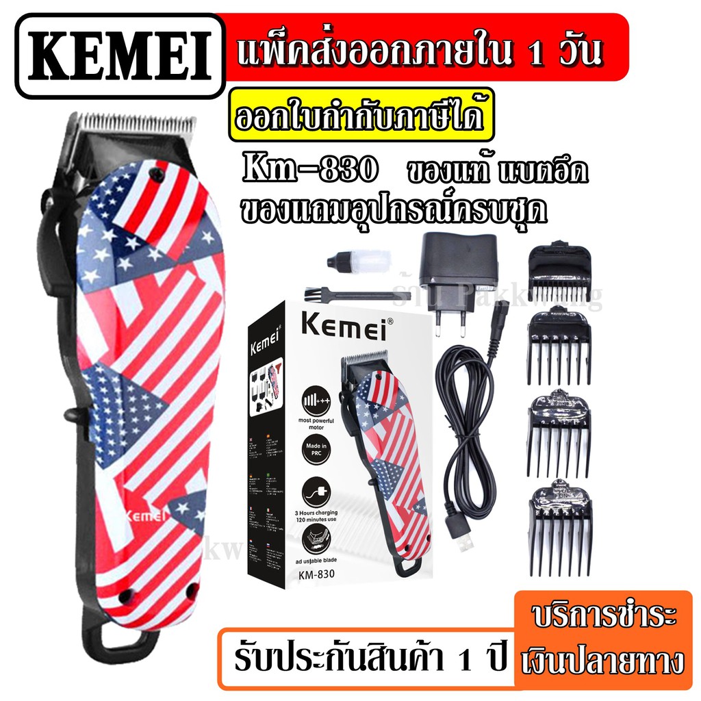 ส่งด่วน Kemei KM830 แบตตาเลียน ตัดผม ปัตตาเลี่ยนตัดผม Kemei รุ่น km-830 ปัตตาเลียนไร้สาย ปัตตาเลี่ยน