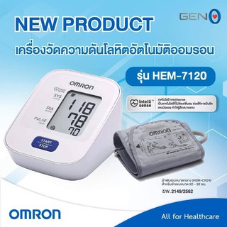 Omron เครื่องวัดความดัน รุ่น HEM 7120 (แถมฟรี! Adapter)