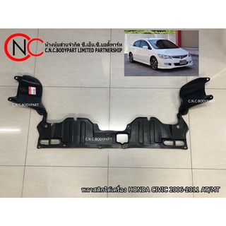 พลาสติกใต้เครื่อง HONDA CIVIC 2006-2011 AT/MT