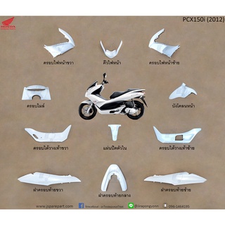 ชุดสี PCX150i ปี 2012 สีขาว 11 ชิ้น แท้ ศูนย์