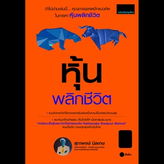 S หุ้นพลิกชีวิต (ฉบับปรับปรุงใหม่)