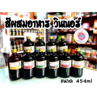 สีผสมอาหาร ตราวินเนอร์/454ml