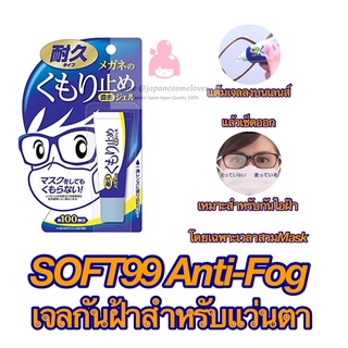 👓 SOFT99 Anti-fog เจลป้องกันฝ้าบนแว่นตา กันฝ้ากระจก ฝ้าบนฟิวเตอร์เลนส์กล้อง ขนาด10g (ใช้ได้ 100 ครั้ง) นำเข้าจากญี่ปุ่น🎌