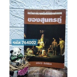 การวิเคราะห์ความเหลือเชื่อในนิทานคำกลอนของสุนทรภู่