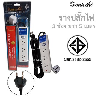 🔥ลดเพิ่ม 25 บาทใส่โค้ด AIM800JS🔥 รางปลั๊ก Sentoshi 3 ช่อง ยาว 5 เมตร