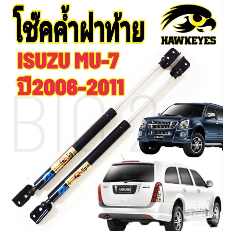 โช๊คฝาท้าย ISUZU  MU-7 โช๊ค HAWKEYES โช้คท้ายรถยนต์สำหรับ  ISUZU  MU-7ความสูงเท่าเดิม มาตรฐาน