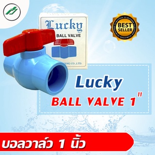 บอลวาล์ว PVC 1 นิ้ว  หมุนง่าย ทนทาน 1 ตัว Lckky Ball Valve 1"