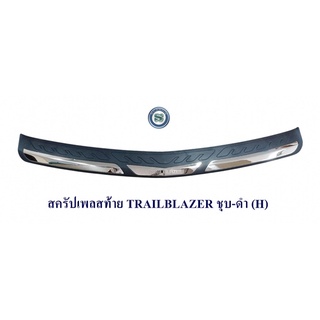 สครัปเพลสท้าย TRAILBLAZER ชุบ-ดำ กันรอยท้ายรถ ชายบันได้ท้ายรถ