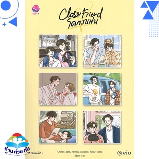 หนังสือ Close Friend โคตรแฟน หนังสือใหม่ พร้อมส่ง #อ่านด้วยกัน