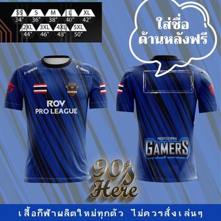 เสื้อกีฬา ROV เสื้อ ROV  E-SPORT ใส่ชื่อเพิ่มด้านหลังฟรี สั่งแล้วแจ้งชื่อทางแชทได้เลย