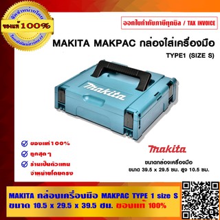 MAKITA กล่องเครื่องมือ MAKPAC TYPE 1 size S ขนาด 10.5 x 29.5 x 39.5 ซม. ของแท้ 100%