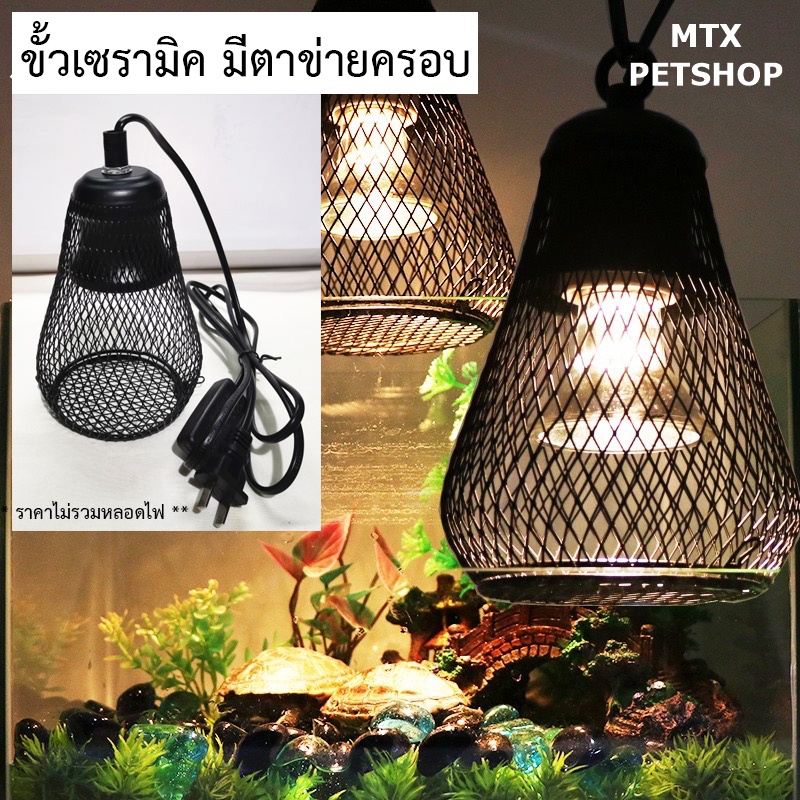 ขั้วเซรามิค (มีที่ครอบตาข่าย) แบบแขวนได้ รุ่นสวิตช์ปรับระดับได้ รุ่นใหญ่