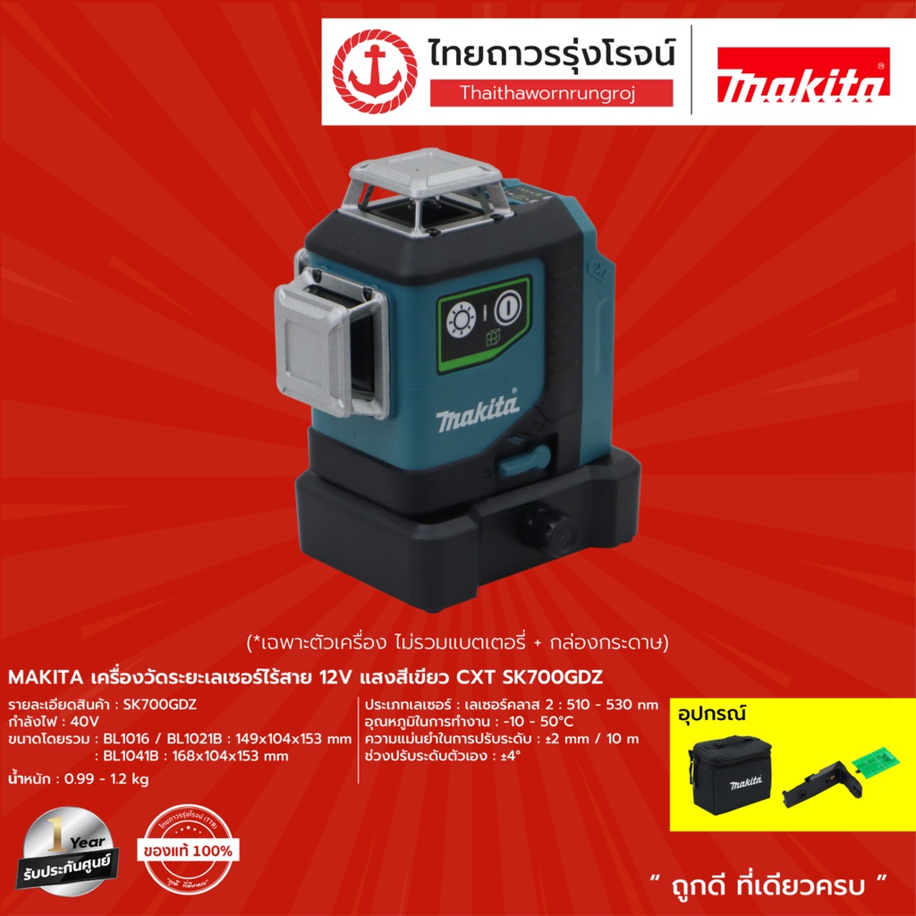 MAKITA SK700GDZ เครื่องวัดระยะเลเซอร์ไร้สาย 12v แสงสีเขียว CXT SK700GDZ |ชิ้น| TTR Store