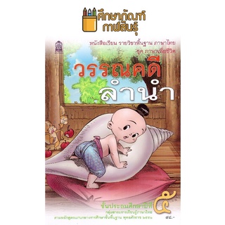 หนังสือเรียน วรรณคดีลำนำ ป.5 กระทรวงศึกษาธิการ (สสวท.)