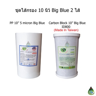 ไส้กรองน้ำ Big Blue 10 นิ้ว จำนวน 2 ไส้ PP + Carbon