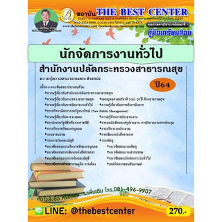 คู่มือสอบนักจัดการงานทั่วไป สำนักงานปลัดกระทรวงสาธารณสุข ปี 64