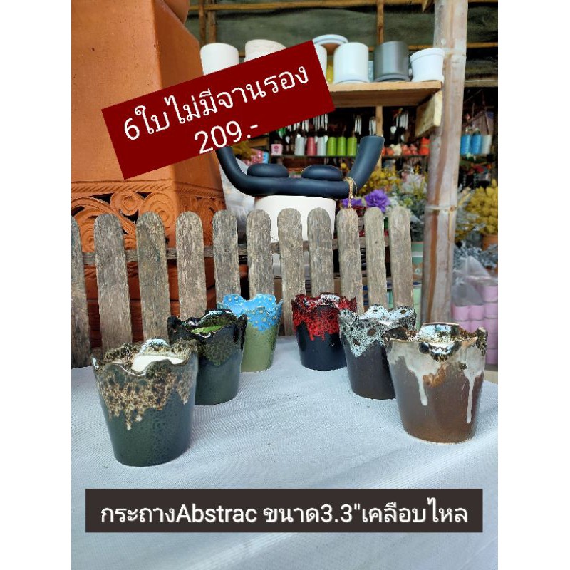 กระถางเคลือบไหลไฟสูง แนว Abstract Art ขนาด 3.3" 6ใบ