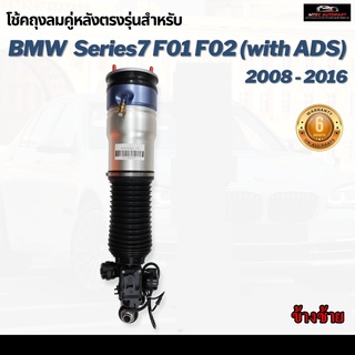 รับประกัน 6 เดือน โช๊คถุงลมหลัง จำนวน 1ชิ้น ข้างซ้าย BMW F02 F01 Series7 บีเอ็มดับบลิว ปี 2008-2016 โช้ค สำหรับด้านหลัง