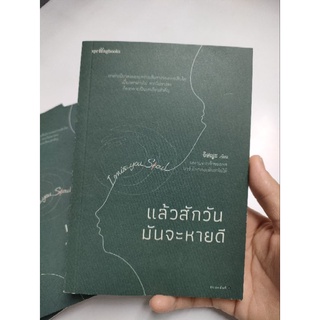 แล้วสักวันมันจะหายดี (พร้อมส่ง)