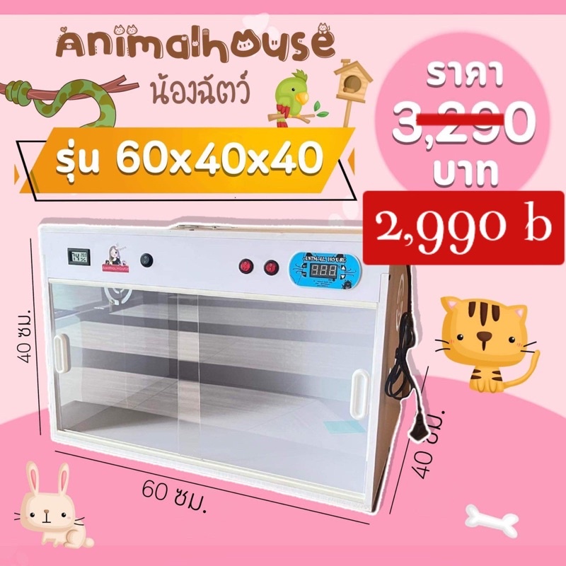 ตุ้กกนก ตู้เลี้ยงสัตว์ ควบคุมอุณหภูมิ ช่วยสัตว์เลี้ยงแข็งแรงขนาด60x40x40