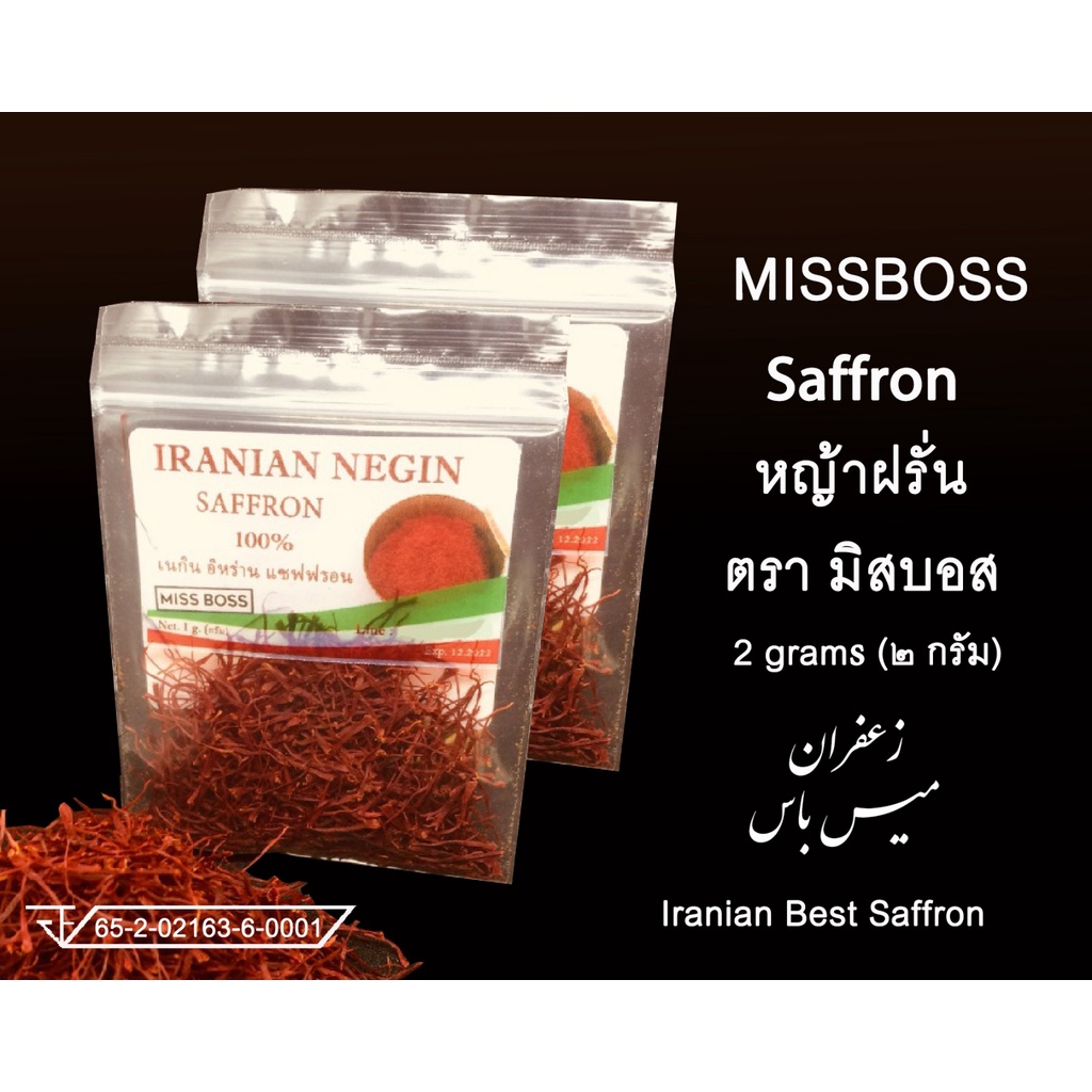 ขายปลีก-ส่ง หญ้าฝรั่น แซฟฟรอน คุณภาพระดับพรีเมี่ยม ของแท้ 100% จากอิหร่าน Iranian NEGIN Saffron Wholesale