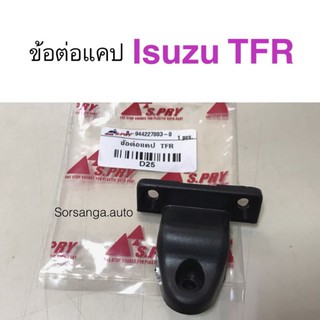 ข้อต่อแคป Isuzu TFR ทีเอฟอาร์