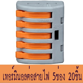 Terminal Block 5WAY, ข้อต่อเชื่อมสายไฟ 5เส้น, ขั้วต่อสายไฟ แบบ 5 ช่อง, เทอร์มินอลต่อสายไฟ PCT-215, ตัวจั๊มสายไฟแบบ 5 สาย