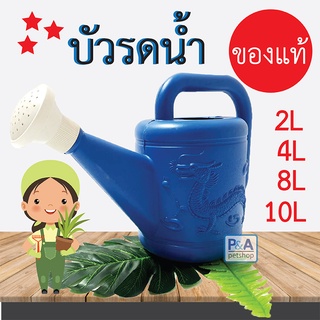 บัวรดน้ำพลาสติก ขนาดบรรจุ 2-10 ลิตร / ตรามังกร เหนียว ทน หนา / ของแท้100%