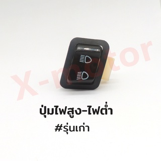 ปุ่มไฟสูงไฟต่ำPCX/SCOOPY-i/WAVE110-i พิเศษช่วงโปร ซื้อชิ้น2เพิ่ทแค่10บาท