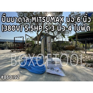 ปั๊มบาดาล MITSUMAX บ่อ 6 นิ้ว (380V) 5.5HP รู 3 นิ้ว 4 ใบพัด ดูดน้ำ สูบน้ำ ส่งน้ำ สวน เกษตร submerge