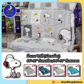 ผ้านวม TOTO (ไม่รวมผ้าปู) สนู๊ปปี้ Snoopy ลายลิขสิทธิ์แท้ ชุดเครื่องนอน 3.5/5/6 ฟุต โตโต้