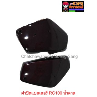 ฝาปิดแบตเตอรี่ RC100 สีน้ำตาล   (018013)