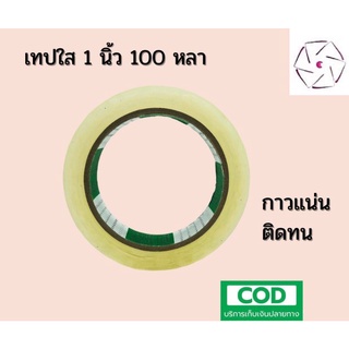 เทปใส 1 นิ้ว 100 หลา ( 1 ม้วน ) เทปกาว FIGHTER TAPF สก๊อตเทป