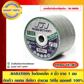 MARATHON ใบตัดเหล็ก 4 นิ้ว บาง 1 มม.ตัด เร็ว คม ทน สีเขียว จำนวน 50 ใบ ของแท้ 100%