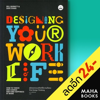 Designing Your Work Life: คู่มือออกแบบชีวิตที่ใช่-งานที่ชอบด้วย Design Thinking | BOOKSCAPE (บุ๊คสเคป)