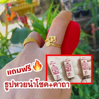 🕉แหวนโอม+ธูปหวยนำโชค 🕉 (ปรับขนาดได้)