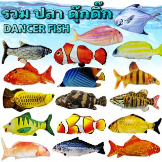 Mega Toys ตุ๊กตา ปลา ดุ๊กดิ๊ก ดีดดิ้น แด๊นซ์ ของเล่นแมว ดิ้น เต้น ได้  DANCING FISH