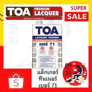 TOA ทีโอเอ ทินเนอร์ แลคเกอร์ รุ่น 71 ขนาด 1/4 แกลลอน สีใส ใช้ได้ทั้งด้านและเงา สีเฟอร์นิเจอร์ TOA Lacquer Thinner No.71