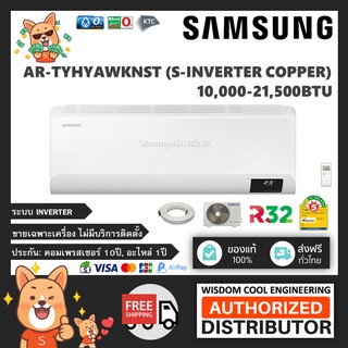 🔥 แอร์ติดผนังซัมซุง (Samsung) Inverter รุ่น AR-TYHYAWKNST (S-Inverter Copper) - R32 *รุ่นล่าสุด!