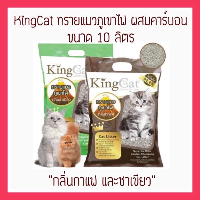 Kingcat ทรายแมวภูเขาไฟ ผสมคาร์บอน ขนาด 10 ลิตร