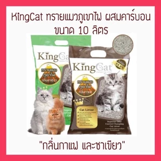 Kingcat ทรายแมวภูเขาไฟ ผสมคาร์บอน ขนาด 10 ลิตร