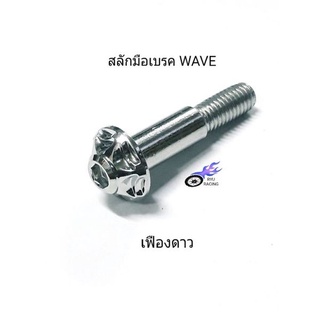 น็อตสลักเบรค เลสลายเฟืองดาว ใช้กับรถ WAVE เกลียวเบอร์ 10