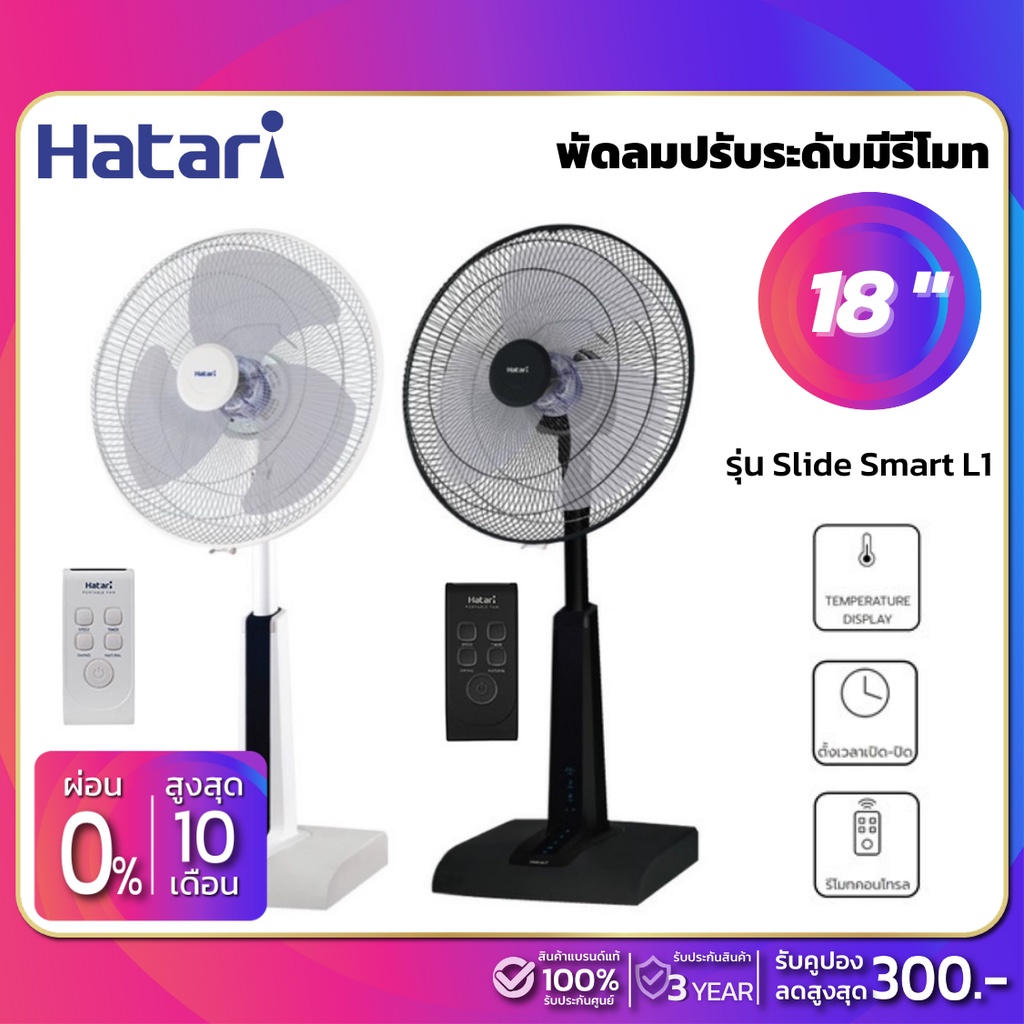 พัดลมปรับระดับมีรีโมท ฮาตาริ Hatari รุ่น Slide Smart L1 ขนาด 18 นิ้ว ...