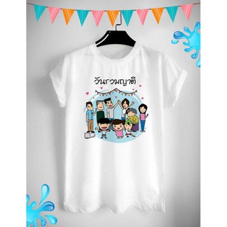 เสื้อสงกรานต์ ปีใหม่ไทย วันครอบครัว Songkarn Day Family Day