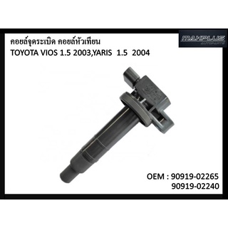 คอยล์จุดระเบิด TOYOTA VIOS 2003 , YARIS 2004 #90919-02265