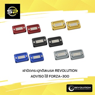 ฝาปิดกระปุกดิสเบรค REVOLUTION ADV350 ADV150 ใช้ FORZA-300