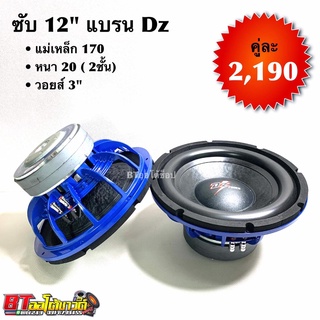 BT AUTOSHOP ซับ 12” เเบรน Dz