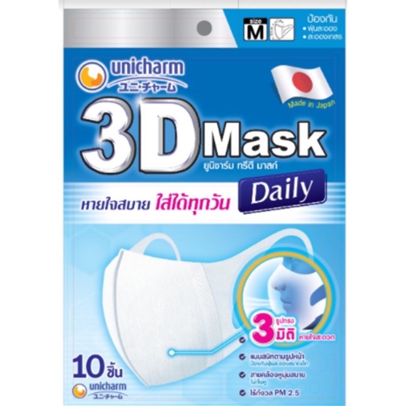 ❤️พร้อมส่ง❤️ หน้ากากอนามัย Unicharm 3D Mask Daily  Size M 💢แพ็คเกจใหม่ 10 ชิ้น 💢