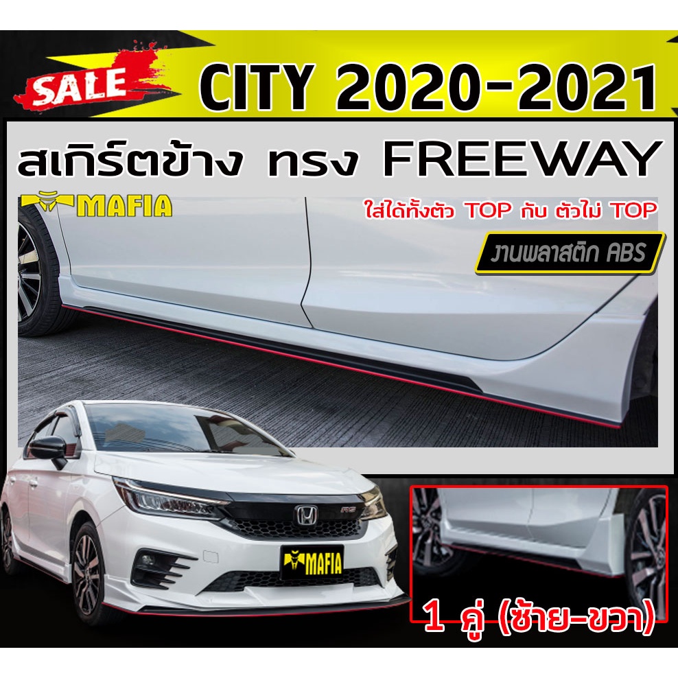 สเกิร์ตข้าง สเกิร์ตข้างรถยนต์ CITY 2020-2021 (ใส่ได้ทั้งตัวTOP และไม่TOP) ทรงFREEWAY พลาสติกABS (งานดิบไม่ทำสี)